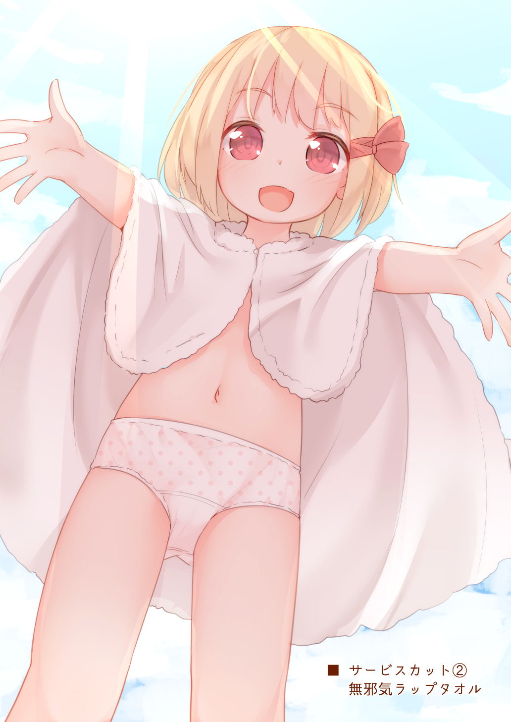 1girl alternate_costume bangs blonde_hair blue_sky cape child clouds cloudy_sky day doujinshi dutch_angle eyebrows_visible_through_hair feet_out_of_frame foreshortening from_below hair_ribbon highres incoming_hug light_rays looking_at_viewer looking_down navel no_pants open_arms open_hands outdoors outstretched_arms pale_color panties polka_dot polka_dot_panties reaching_out red_eyes red_ribbon ribbon rumia sakurea short_hair sky solo spread_arms standing stomach sunbeam sunlight tareme touhou translation_request underwear white_cape white_panties