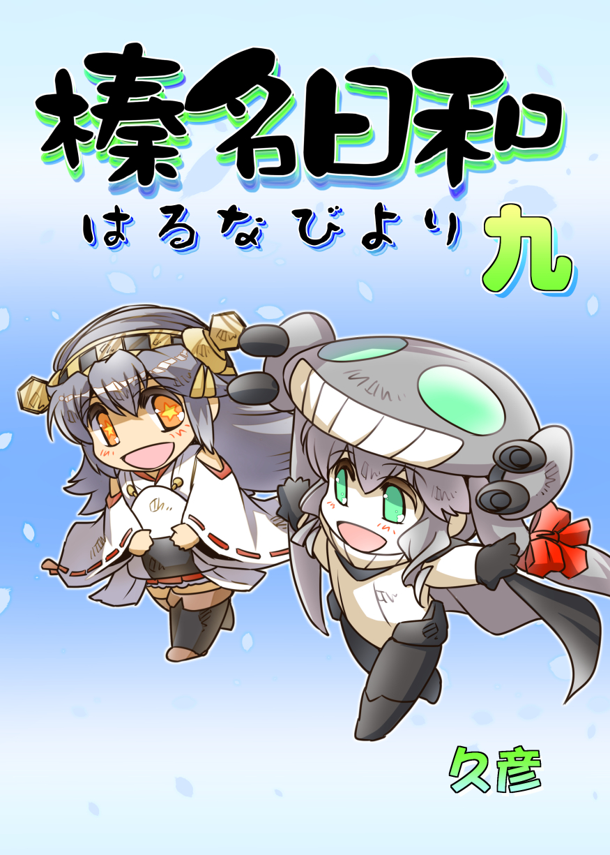 bodysuit cape chibi comic commentary_request cover cover_page detached_sleeves gloves green_eyes grey_hair hair_between_eyes hair_ornament hairclip haruna_(kantai_collection) hat headgear highres hisahiko kantai_collection nontraditional_miko open_mouth orange_eyes outstretched_arms ribbon skirt smile spread_arms standing star star-shaped_pupils symbol-shaped_pupils tentacle thigh-highs translation_request wide_sleeves wo-class_aircraft_carrier