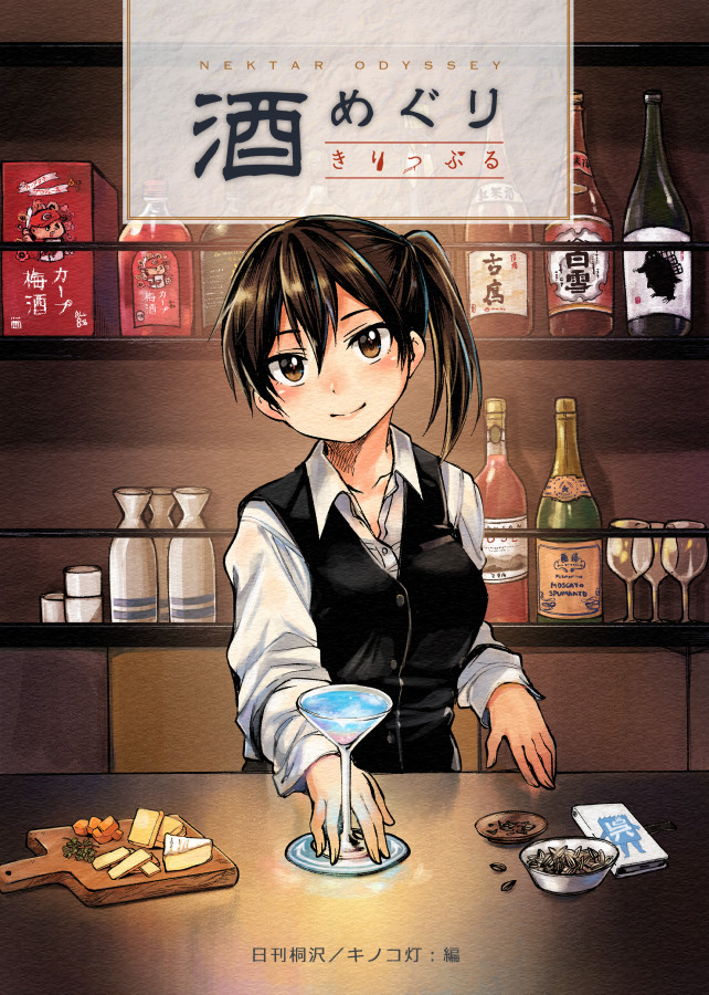 1girl alcohol alternate_costume bartender black_vest bottle brown_eyes brown_hair cheese coaster commentary_request cover cover_page cup cutting_board doujin_cover dress_shirt drinking_glass food kaga_(kantai_collection) kantai_collection kirisawa_juuzou long_hair long_sleeves looking_at_viewer sake sake_bottle saucer shirt side_ponytail sleeves_rolled_up smile solo upper_body vest white_shirt wine wine_bottle wine_glass