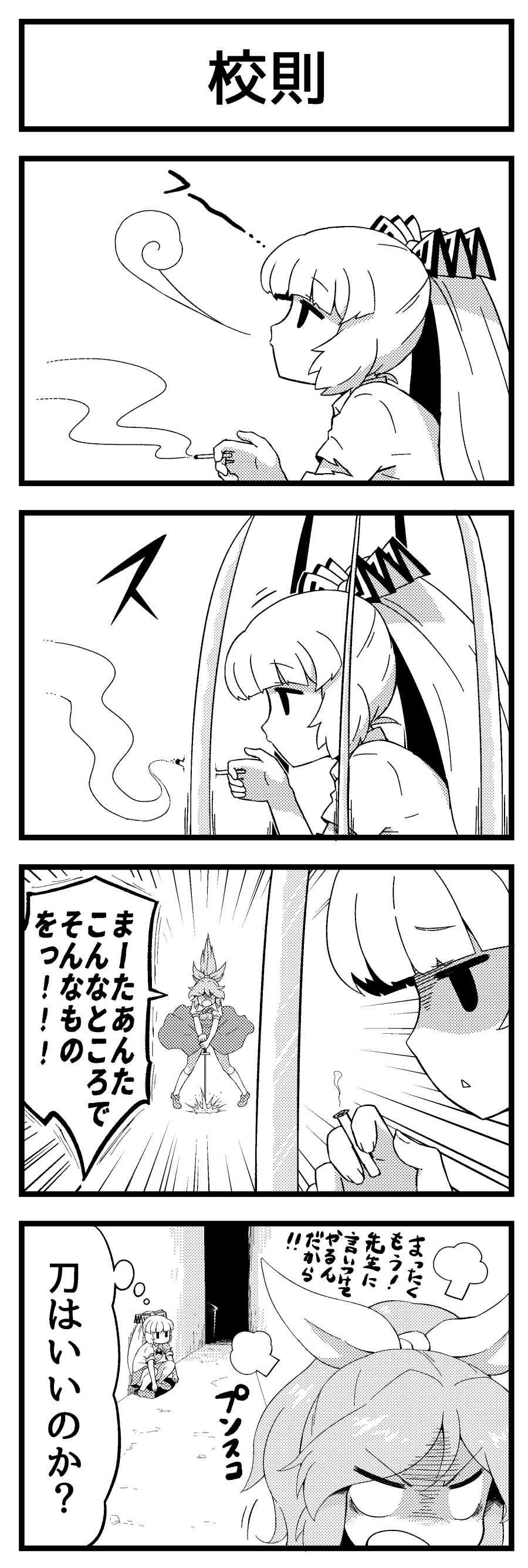 2girls 4koma :&lt; :o absurdres alley alternate_costume bangs bow cigarette comic commentary_request eyebrows_visible_through_hair fujiwara_no_mokou greyscale hair_between_eyes hair_bow hair_ribbon high_ponytail highres holding holding_cigarette holding_sword holding_weapon katana long_hair monochrome multiple_girls open_mouth parted_lips ponytail ribbon shirosato shoes short_sleeves skirt slashing smoke smoking squatting sword touhou translation_request trash_can triangle_mouth v-shaped_eyebrows very_long_hair watatsuki_no_yorihime weapon
