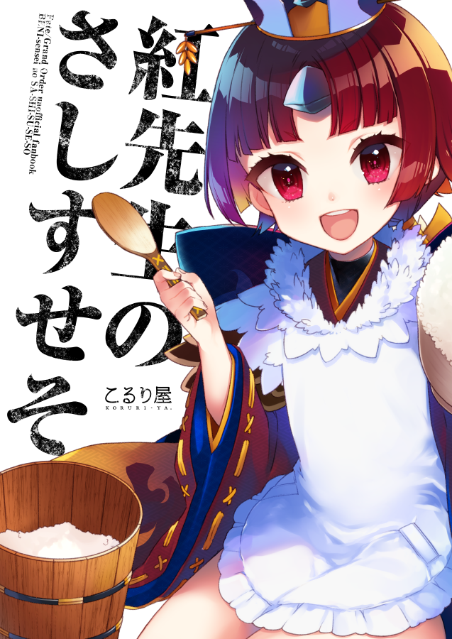 1girl :d apron artist_name bangs benienma_(fate/grand_order) blush bowl brown_hair brown_kimono commentary_request copyright_name covered_navel eyebrows_visible_through_hair fate/grand_order fate_(series) fingernails frilled_apron frills hand_up holding holding_spoon japanese_clothes kimono koruri long_hair long_sleeves looking_at_viewer low_ponytail open_mouth ponytail red_eyes rice rice_bowl round_teeth sitting smile solo spoon teeth translation_request upper_teeth v-shaped_eyebrows white_apron white_background wide_sleeves wooden_spoon