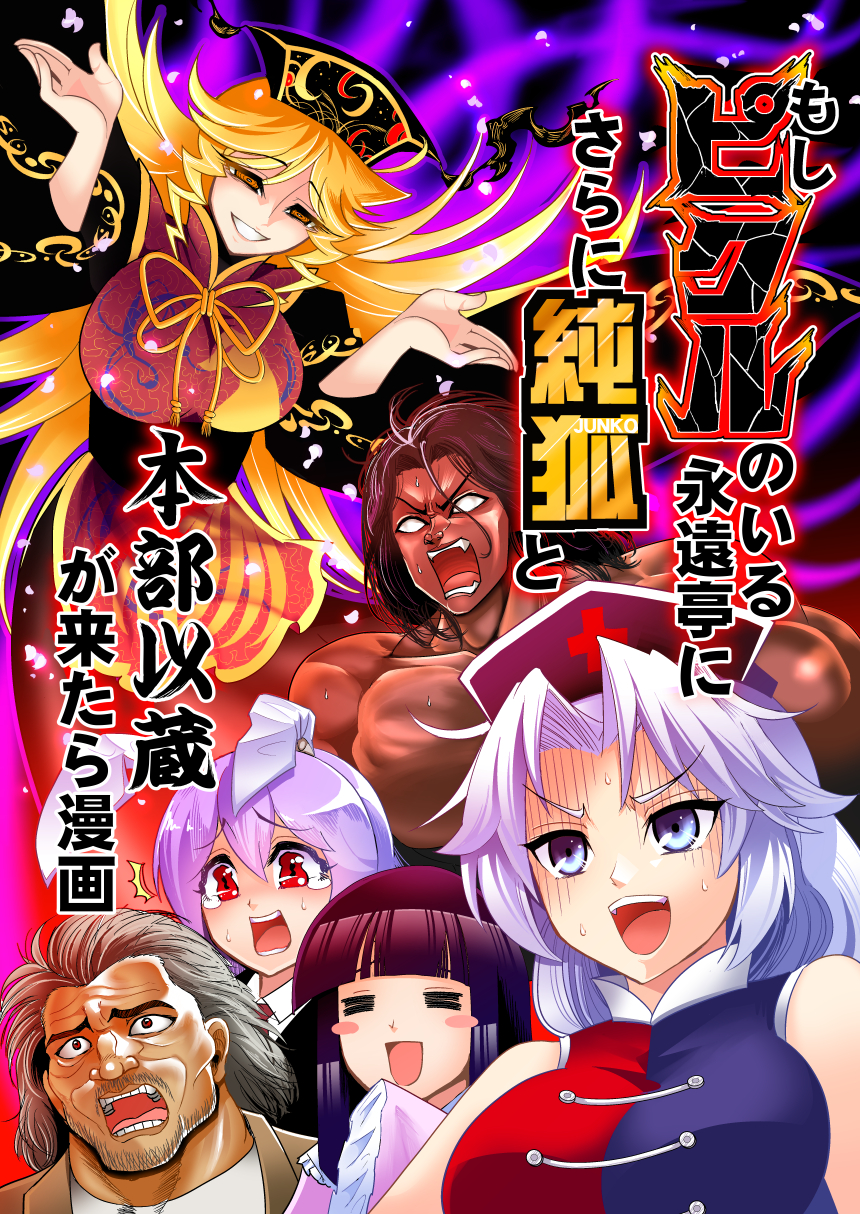 =_= animal_ears blonde_hair blue_eyes blush breasts comic cover dress frills grappler_baki highres houraisan_kaguya junko_(touhou) large_breasts laughing long_hair multiple_boys multiple_girls muscle no_pupils open_mouth pickle_(grappler_baki) rabbit_ears red_eyes reisen_udongein_inaba sweat sweatdrop tabard tears touhou translation_request very_long_hair warugaki_(sk-ii) yagokoro_eirin yellow_eyes