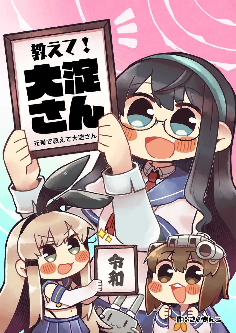 1girl 3girls black_hair blonde_hair blue_eyes blue_sailor_collar blue_skirt blush_stickers brown_eyes brown_hair commentary_request cover cover_page crop_top doujin_cover dress elbow_gloves gloves gradient gradient_background green_eyes hairband headgear headset highres kantai_collection long_hair microskirt miniskirt multicolored multicolored_background multiple_girls neckerchief necktie ooyodo_(kantai_collection) open_mouth red_neckwear reiwa round_teeth sailor_collar sailor_dress same_anko school_uniform semi-rimless_eyewear serafuku shimakaze_(kantai_collection) short_hair sign skirt smile solo speaking_tube_headset teeth translation_request under-rim_eyewear upper_body upper_teeth white_gloves yellow_neckwear yukikaze_(kantai_collection)