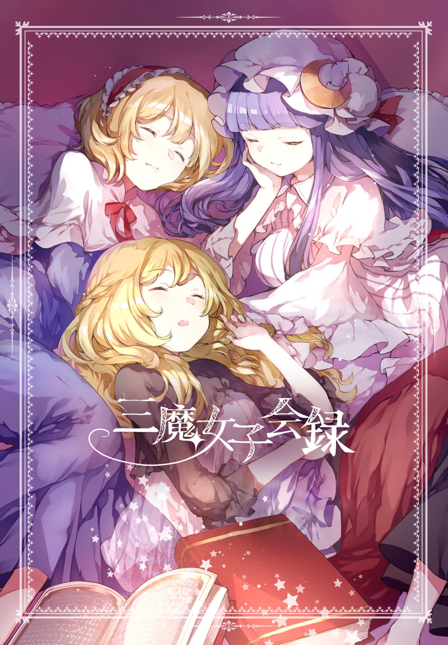 3girls alice_margatroid apron bed black_dress blonde_hair blue_dress book border braid capelet closed_eyes commentary_request cover crescent crescent_moon_pin dress eyebrows_visible_through_hair frilled_hairband frills hairband hand_on_own_chin hat hat_ribbon highres kirisame_marisa long_hair lying mob_cap multiple_girls no_hat no_headwear open_book open_mouth patchouli_knowledge purple_hair red_hairband red_neckwear red_ribbon ribbon risui_(suzu_rks) short_hair sleeping touhou translation_request very_long_hair white_apron white_border white_frills