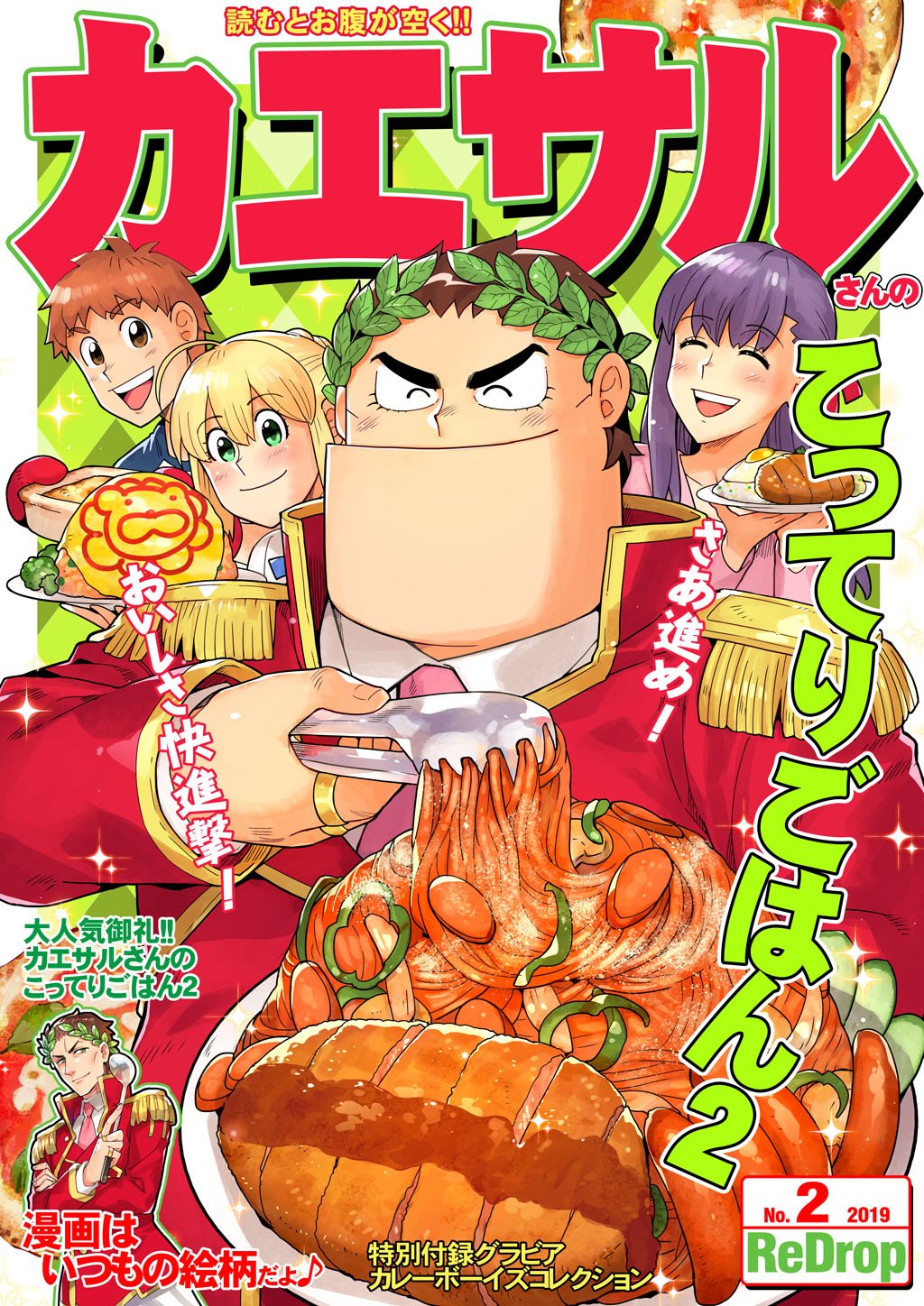 2boys 2girls ahoge artoria_pendragon_(all) blonde_hair brown_eyes brown_hair closed_eyes cooking_papa cover cover_page emiya-san_chi_no_kyou_no_gohan emiya_shirou epaulettes fat fat_man fate/grand_order fate/stay_night fate_(series) food green_eyes highres julius_caesar_(fate/grand_order) laurel_crown lion matou_sakura military military_uniform multiple_boys multiple_girls omurice parody pasta purple_hair redrop saber sausage spaghetti style_parody title tonkatsu uniform