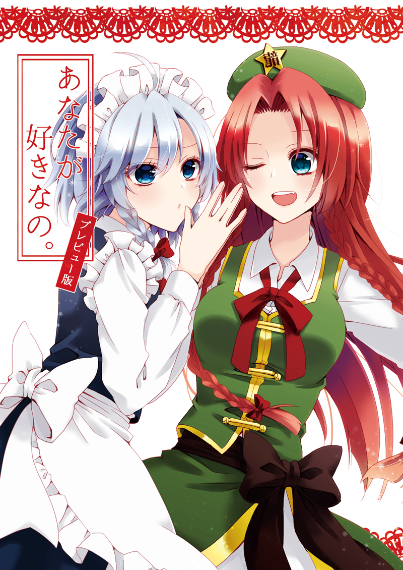 2girls ;d ahoge apron aqua_eyes bangs beret black_bow blue_dress blue_eyes blush bow braid breasts chitose_(usacan) commentary_request cover cowboy_shot dress eyebrows_visible_through_hair fang forehead frilled_apron frills green_headwear green_skirt green_vest hair_between_eyes hair_bow hand_up hat hong_meiling izayoi_sakuya large_breasts long_sleeves looking_at_another maid maid_apron maid_headdress multiple_girls neck_ribbon one_eye_closed open_mouth red_bow red_neckwear red_ribbon redhead ribbon shirt short_hair side_slit silver_hair simple_background skirt skirt_set smile star touhou translation_request twin_braids vest waist_apron white_apron white_background white_shirt