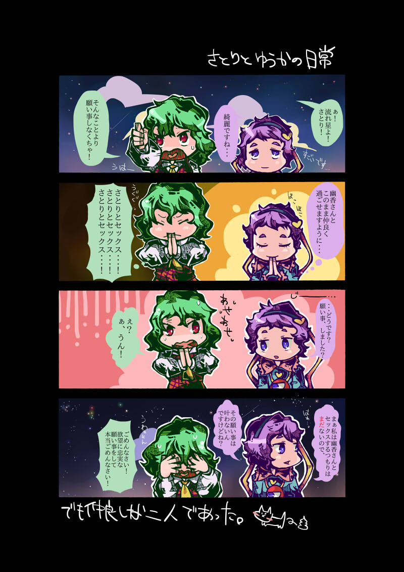 2girls 4koma black_hairband cat closed_eyes comic commentary_request eyeball frown glisten green_hair hairband hands_over_eyes hands_together heart kazami_yuuka komeiji_satori long_sleeves multiple_girls night night_sky no_nose open_mouth plaid plaid_vest pointing poop purple_hair red_eyes short_hair side-by-side sky smile star_(sky) third_eye touhou translation_request upper_body vest violet_eyes