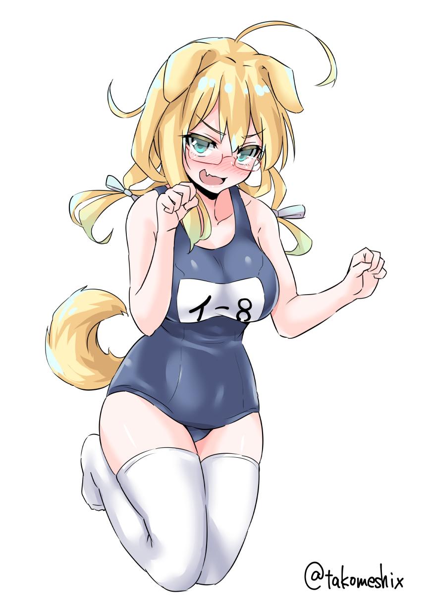 1girl ahoge animal_ears blonde_hair blue_ribbon breasts collarbone dog_ears dog_tail fang full_body glasses hair_ribbon highres i-8_(kantai_collection) kantai_collection large_breasts looking_at_viewer low_twintails medium_hair name_tag no_hat no_headwear one-piece_swimsuit open_mouth red-framed_eyewear ribbon school_swimsuit semi-rimless_eyewear simple_background smile solo standing swimsuit tail takomeshi thigh-highs twintails twitter_username under-rim_eyewear white_background white_legwear