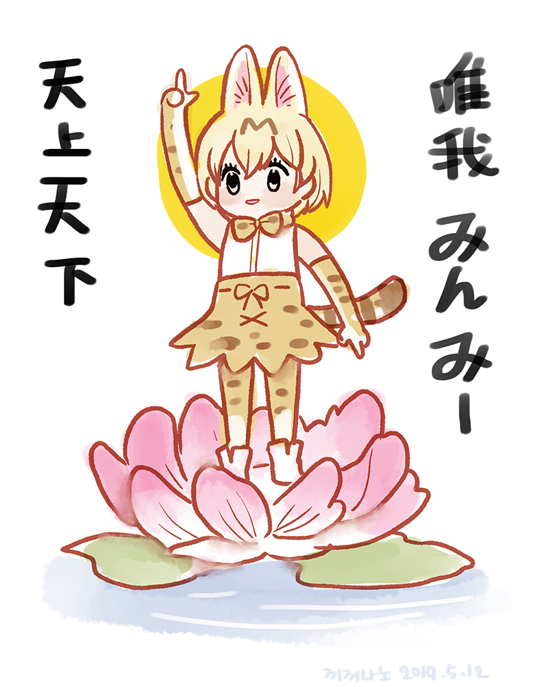 1girl animal_ears arm_up blonde_hair bow bowtie chibi commentary_request dated elbow_gloves extra_ears flower gloves high-waist_skirt kemono_friends korean_commentary lotus mixed-language_commentary parody pointing pointing_down pointing_up print_gloves print_legwear print_skirt roonhee serval_(kemono_friends) serval_ears serval_print shirt short_hair skirt sleeveless sleeveless_shirt smile solo thigh-highs translated