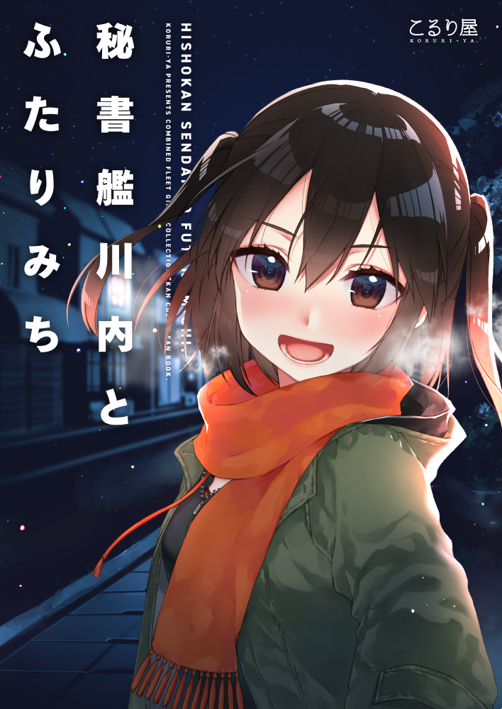 1girl :d black_shirt blush breath brown_eyes brown_hair casual coat commentary_request cover cover_page from_side green_coat hair_between_eyes hood kantai_collection koruri looking_at_viewer looking_to_the_side night night_sky open_mouth orange_scarf outdoors road scarf sendai_(kantai_collection) shirt short_hair sky smile solo street translated two_side_up upper_body