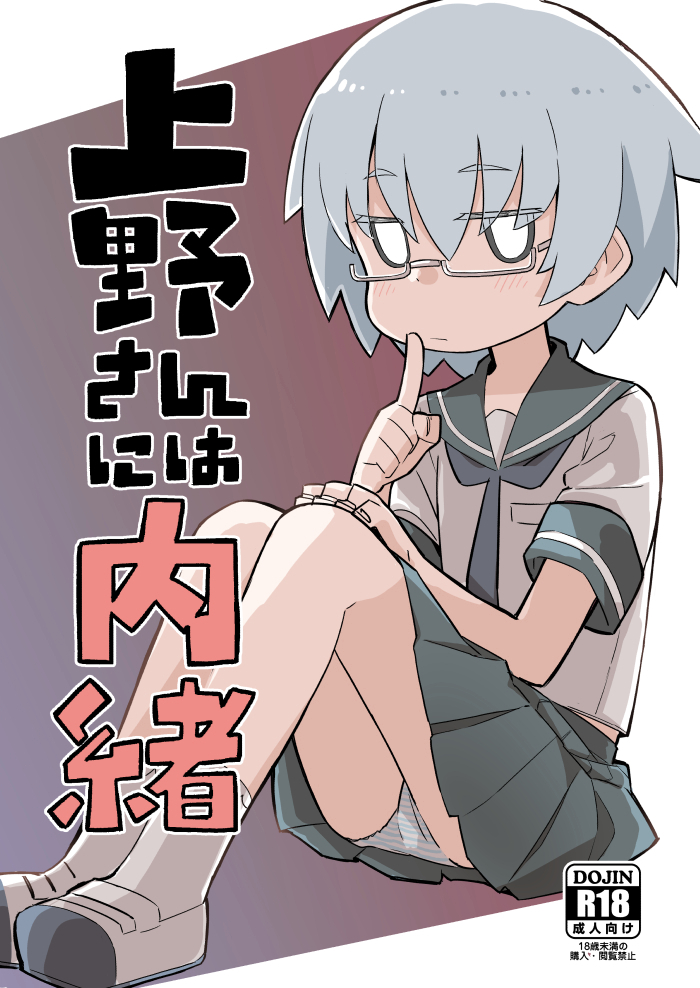 1girl abarai575 cover cover_page doujin_cover eyebrows_visible_through_hair finger_to_mouth glasses jitome panties pantyshot pantyshot_(sitting) school_uniform serafuku shoes short_hair shushing sitting solo striped striped_panties translated tugeneko ueno-san_wa_bukiyou underwear uwabaki white_eyes white_hair yamashita_(ueno-san_wa_bukiyou)