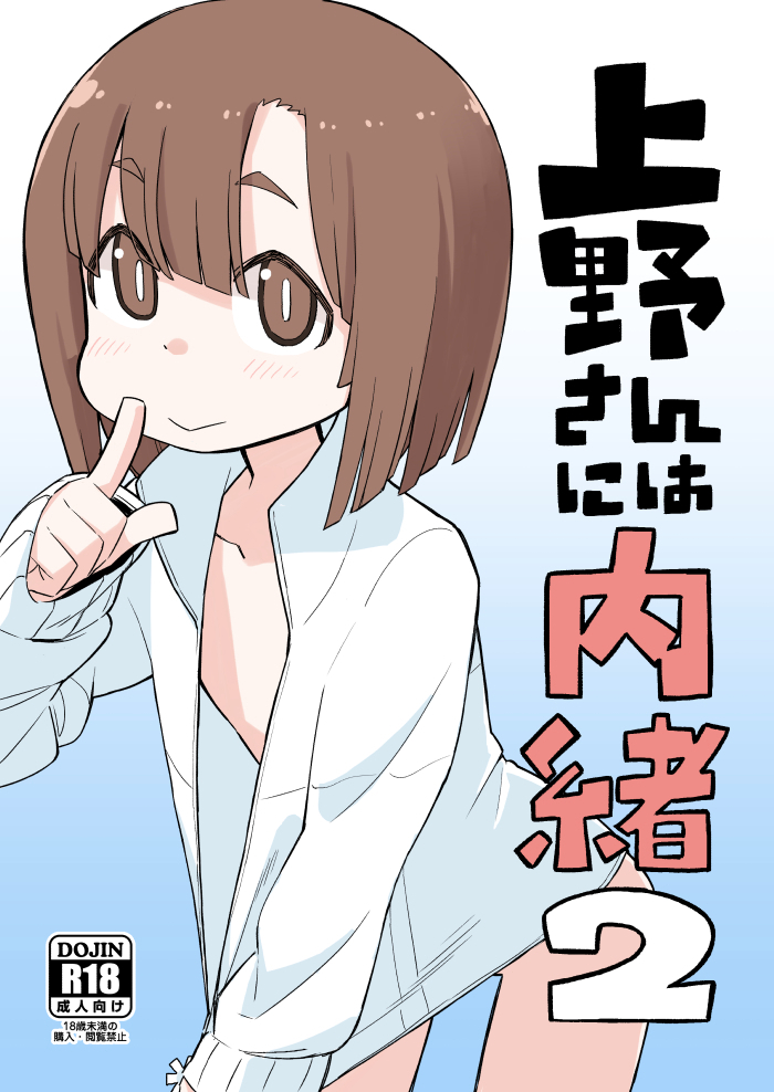 1girl :&gt; abarai575 bottomless brown_eyes brown_hair cover cover_page doujin_cover eyebrows_visible_through_hair finger_to_mouth flat_chest gradient gradient_background kitanaga open_clothes open_shirt shirt_tug shushing solo translated tugeneko ueno-san_wa_bukiyou