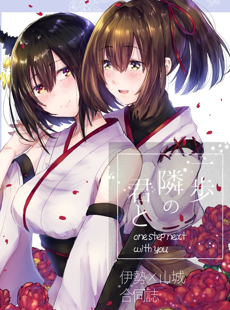 2girls :d bare_shoulders black_hair blush breasts brown_eyes brown_hair closed_mouth commentary_request cover cover_page detached_sleeves doujin_cover eyebrows_visible_through_hair flower hair_between_eyes hair_ornament hair_ribbon interlocked_fingers ise_(kantai_collection) japanese_clothes kantai_collection long_hair long_sleeves looking_at_another medium_hair mochiko_(mocchikkoo) multiple_girls nontraditional_miko obi open_mouth petals ponytail red_ribbon ribbon ribbon-trimmed_sleeves ribbon_trim round_teeth sash short_sleeves smile teeth translated undershirt upper_body white_background wide_sleeves yamashiro_(kantai_collection) yuri