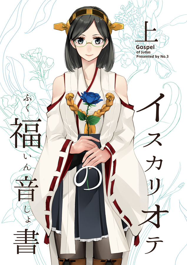 1girl bangs bare_shoulders black_legwear black_skirt breasts camel000 closed_mouth commentary_request cover cover_page cowboy_shot detached_sleeves doujin_cover floral_background flower frilled_skirt frills glasses green-framed_eyewear green_eyes hairband hakama_skirt headgear holding holding_flower japanese_clothes kantai_collection kimono kirishima_(kantai_collection) long_sleeves looking_at_viewer nontraditional_miko pantyhose pleated_skirt ribbon-trimmed_sleeves ribbon_trim short_hair skirt smile solo swept_bangs translated white_background white_kimono wide_sleeves