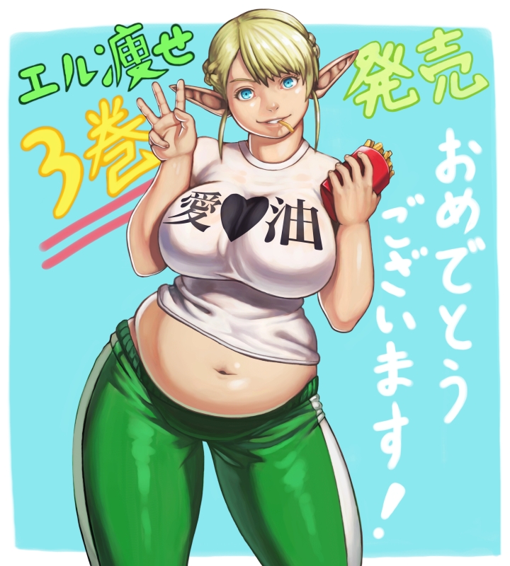 1girl bangs belly big_belly blonde_hair blue_eyes braid breasts clothes_writing commentary_request contrapposto elf elf-san_wa_yaserarenai. erufuda-san fat food food_in_mouth french_braid french_fries impossible_clothes impossible_shirt large_breasts looking_at_viewer muffin_top navel pants plump pointy_ears shinonome_(game_hakkutsu_tai) shirt short_hair sidelocks solo t-shirt thick_thighs thighs track_pants translated