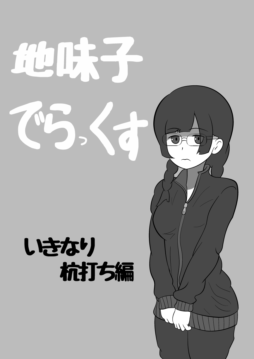 1girl 3: bangs braid commentary_request glasses grey_background greyscale hameneko highres hime_cut jacket jimiko looking_at_viewer monochrome original pants track_jacket track_pants track_suit translated twin_braids
