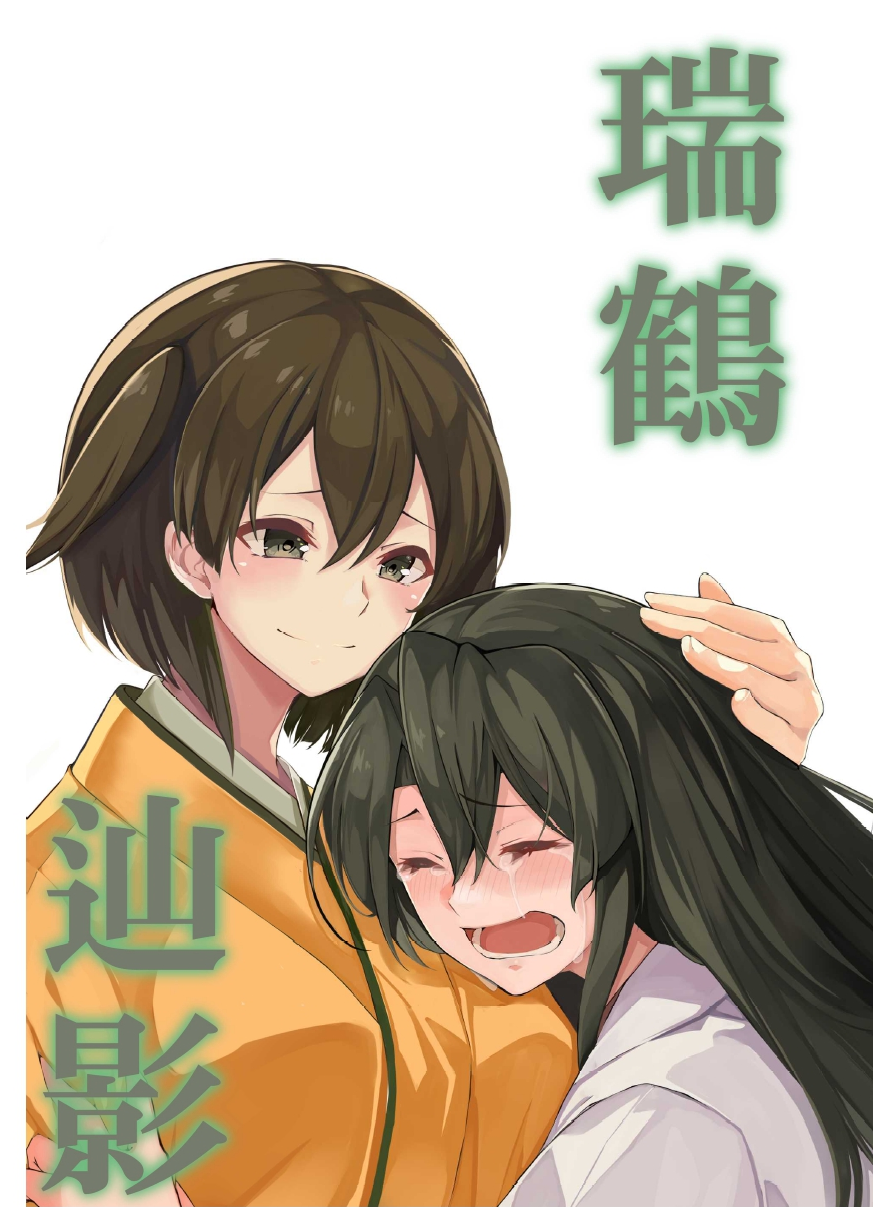 2girls artist_request brown_hair commentary_request cover cover_page crying green_hair hair_down highres hiryuu_(kantai_collection) japanese_clothes kantai_collection long_hair multiple_girls one_side_up short_hair simple_background tears translation_request white_background zuikaku_(kantai_collection)