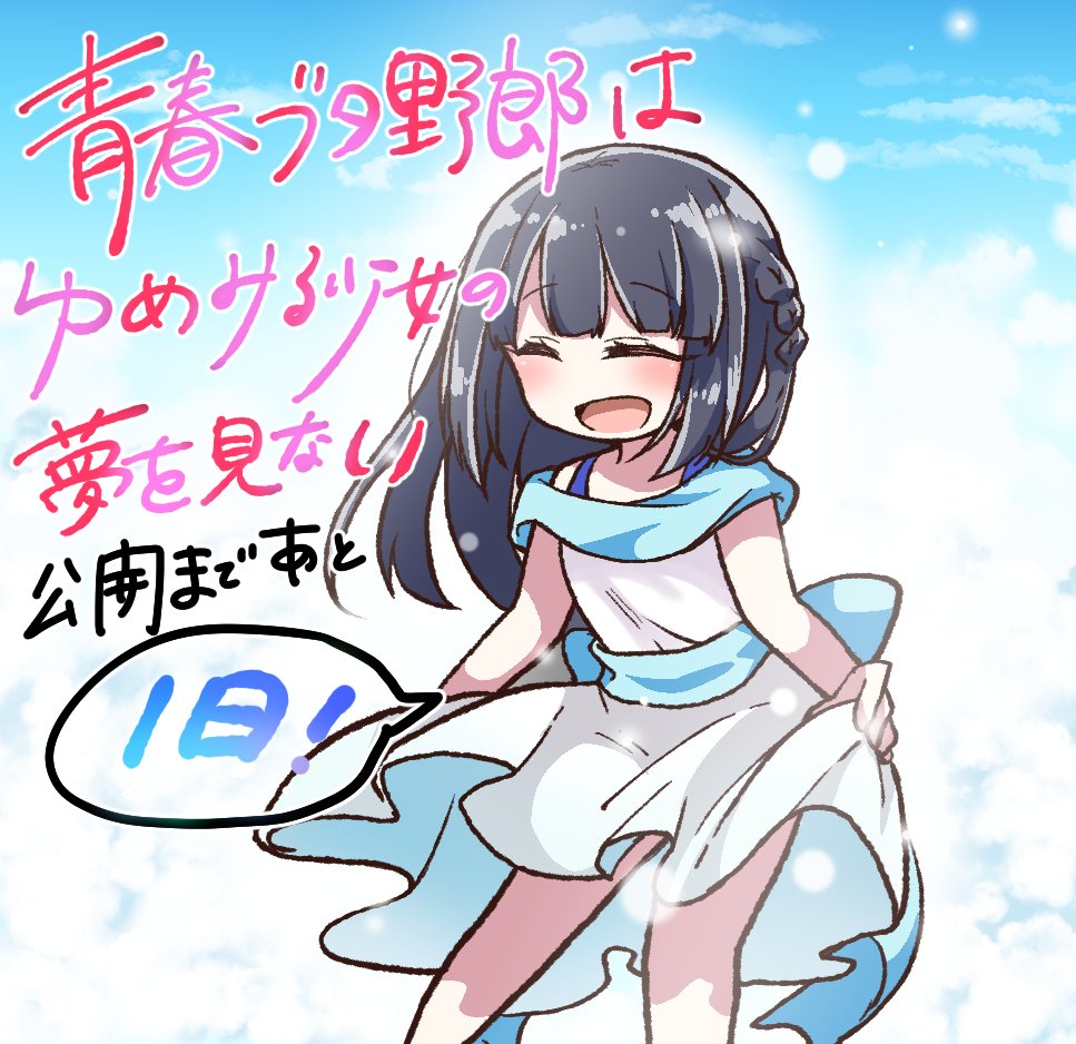 1girl :d bangs black_hair blue_sky blush braid closed_eyes clouds cloudy_sky commentary_request countdown day dress eyebrows_visible_through_hair jako_(jakoo21) long_hair makinohara_shouko open_mouth outdoors seishun_buta_yarou skirt_hold sky sleeveless sleeveless_dress smile solo standing translation_request white_dress