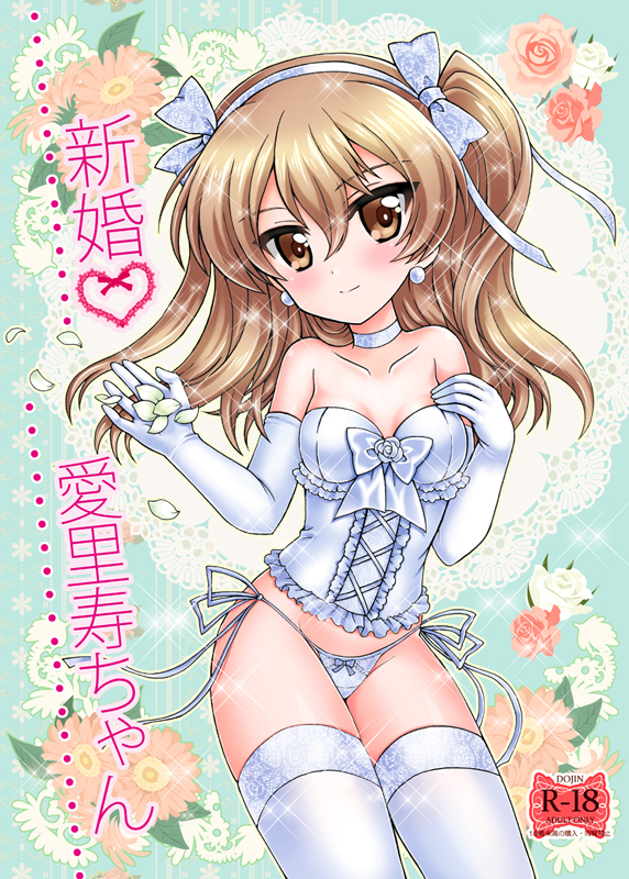 1girl bangs bare_shoulders blush bow breasts brown_eyes burafu choker closed_mouth commentary_request corset cover cover_page cowboy_shot doujin_cover earrings elbow_gloves eyebrows_visible_through_hair floral_background girls_und_panzer gloves hair_bow hair_ribbon hand_on_own_chest head_tilt holding jewelry leaning_forward light_brown_hair lingerie long_hair looking_at_viewer one_side_up petals rating ribbon shimada_arisu small_breasts smile solo sparkle standing strapless thigh-highs translation_request underwear white_bow white_choker white_gloves white_legwear white_ribbon