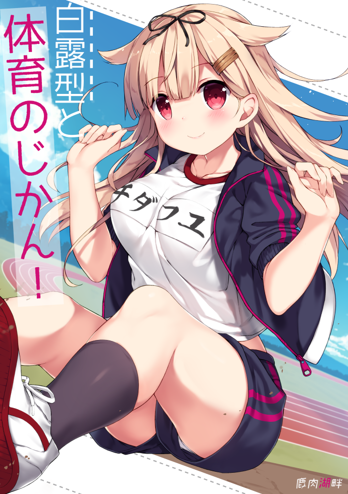 1girl bangs black_jacket black_legwear black_ribbon blonde_hair blush breasts character_request collarbone commentary_request eyebrows_visible_through_hair ezoshika jacket kantai_collection large_breasts long_hair looking_at_viewer red_eyes ribbon shirt shoes short_shorts shorts smile socks solo translation_request white_footwear white_shirt