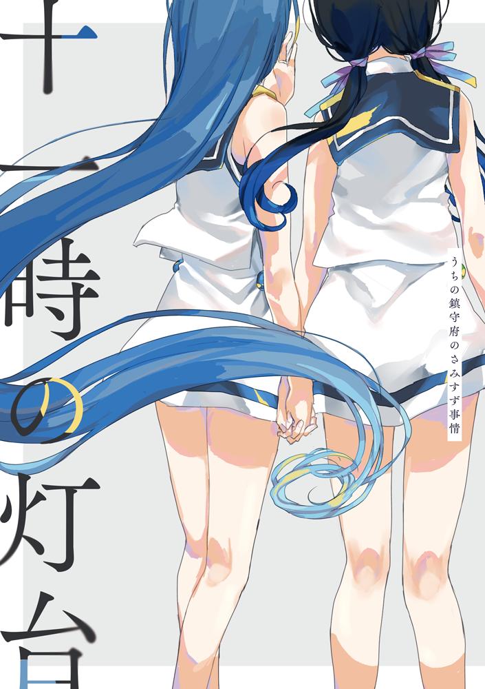 2girls artist_request bare_shoulders black_hair blue_hair blue_ribbon border commentary_request cover cover_page cowboy_shot doujin_cover fingernails floating_hair from_behind gradient_hair grey_background hair_ribbon holding_hands jewelry kantai_collection light_blue_hair long_hair low_twintails multicolored_hair multiple_girls no_gloves no_legwear out_of_frame purple_ribbon ribbon ring samidare_(kantai_collection) shirt simple_background skirt sleeveless sleeveless_shirt suzukaze_(kantai_collection) translated twintails very_long_hair wedding_band white_border white_shirt white_skirt