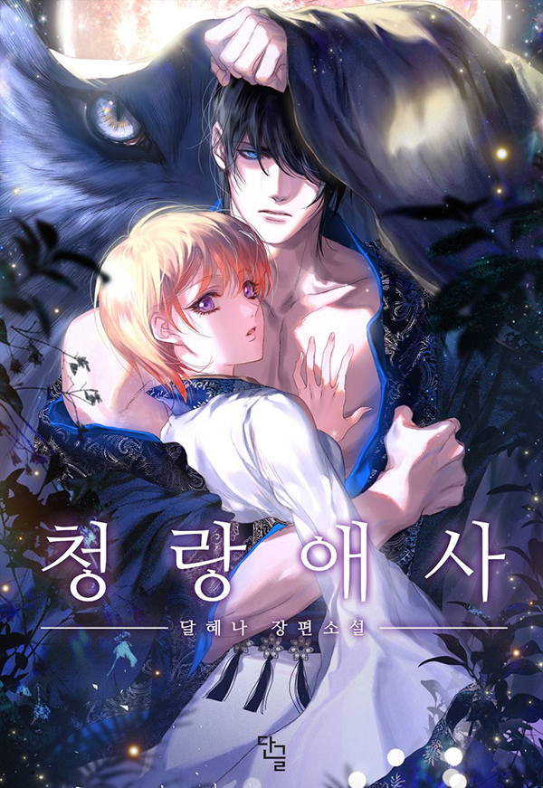 1boy 1girl akgi arms_up black_hair blonde_hair blue_eyes cover cover_page hair_over_one_eye hand_on_another's_chest hetero hug korean_text long_sleeves looking_at_viewer novel_cover official_art original robe short_hair standing violet_eyes