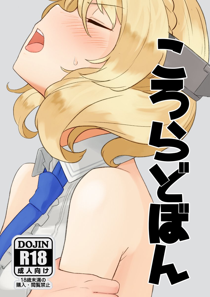 1girl blonde_hair blue_neckwear blush breasts closed_eyes colorado_(kantai_collection) commentary_request cover cover_page doujin_cover facing_up garrison_cap grey_background grey_headwear hat head_tilt headgear highres kantai_collection large_breasts necktie open_mouth shirt short_hair side_braids sideboob simple_background sleeveless solo sweat tsurugi_muda upper_body white_shirt