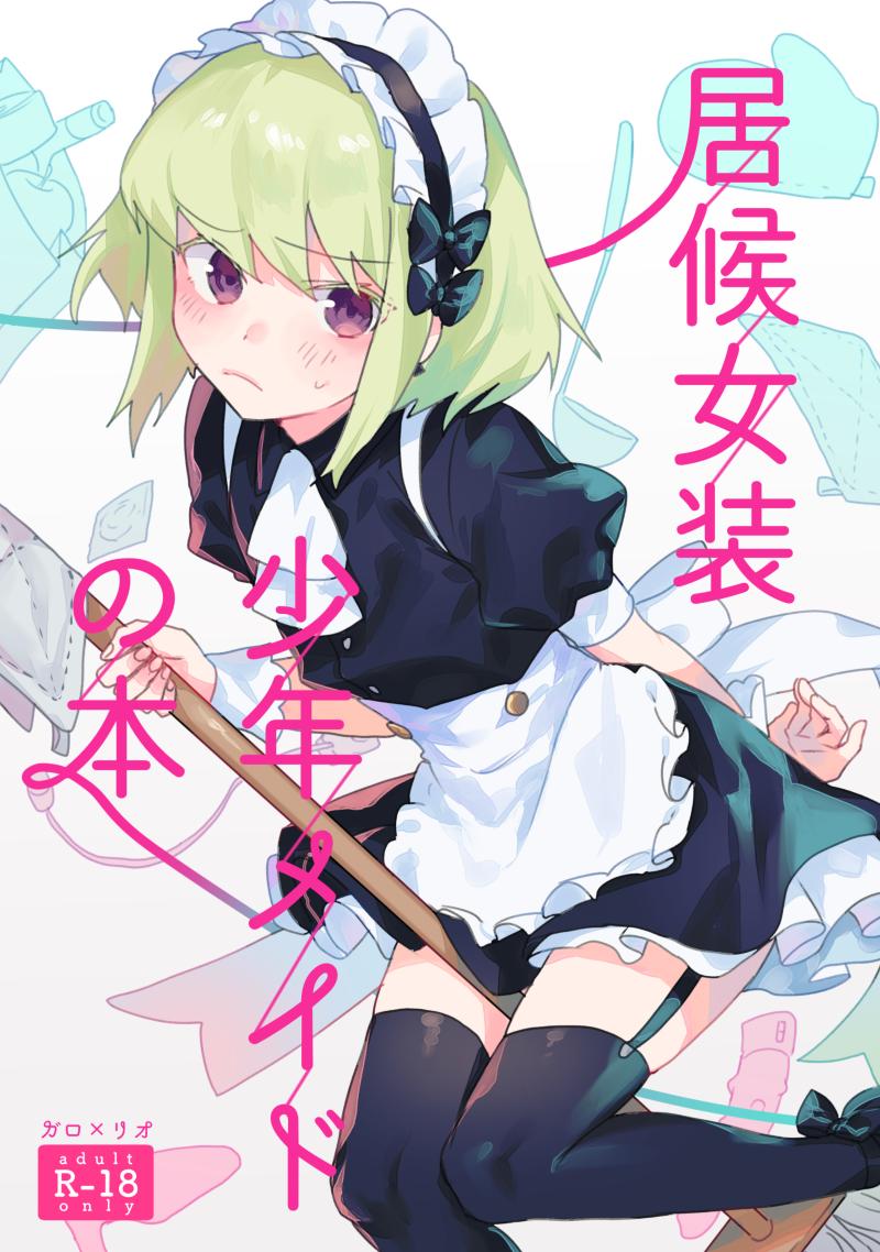 1boy alternate_costume apron black_dress black_jacket blonde_hair blush cover cover_page crossdressinging doujin_cover dress earrings enmaided frills green_hair jacket jewelry lio_fotia looking_at_viewer maid maid_apron maid_headdress male_focus moegi0926 otoko_no_ko promare puffy_short_sleeves puffy_sleeves short_sleeves skirt solo translation_request violet_eyes waist_apron white_legwear