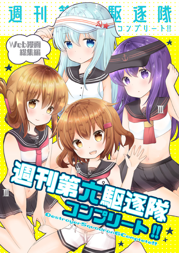4girls adapted_costume akatsuki_(kantai_collection) anchor_symbol black_headwear black_skirt blue_eyes brown_hair commentary_request cover cover_page doujin_cover fang folded_ponytail hair_ornament hairclip hibiki_(kantai_collection) ikazuchi_(kantai_collection) inazuma_(kantai_collection) kantai_collection long_hair looking_at_viewer midriff multiple_girls narita_rumi pleated_skirt purple_hair sailor_collar short_hair shorts silver_hair skirt smile verniy_(kantai_collection) violet_eyes visor_cap waving white_headwear white_shorts