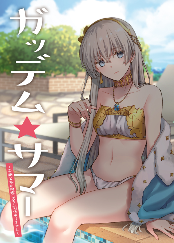 1girl anastasia_(fate/grand_order) arm_support bangs bare_shoulders bikini blue_cloak blue_eyes blue_sky blurry blurry_background breasts cloak closed_mouth clouds cloudy_sky collarbone commentary_request cover cover_page day depth_of_field eyebrows_visible_through_hair fate/grand_order fate_(series) grey_hair hair_between_eyes hand_up jewelry light_smile long_hair navel niu_illuminator outdoors pendant pool poolside sitting sky small_breasts soaking_feet solo swimsuit translation_request very_long_hair water white_bikini