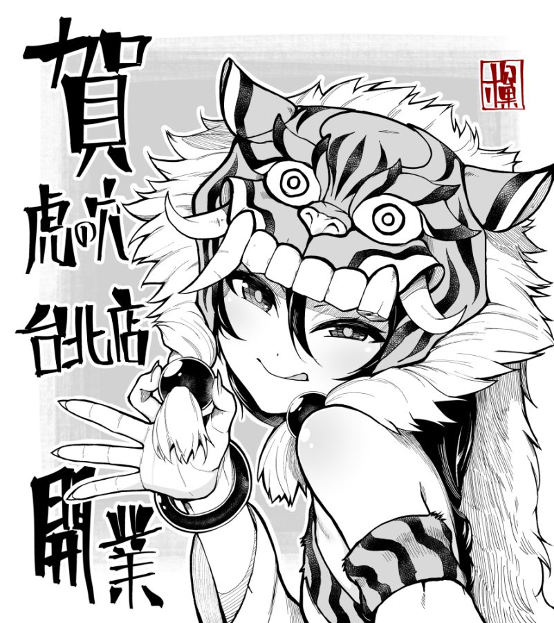 1girl animal_print black_hair bracelet closed_mouth fingernails gamerag greyscale hair_between_eyes hatching_(texture) headgear jewelry medium_hair monochrome original scratches sharp_fingernails smile solo teeth tiger_print tongue tongue_out toranoana