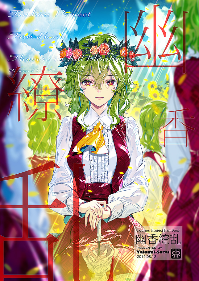5girls :d ascot bangs blue_sky breasts center_frills clouds commentary_request cover cowboy_shot day eyebrows_visible_through_hair field flower flower_field frilled_shirt_collar frills green_hair hair_between_eyes head_wreath kazami_yuuka leaf light_rays long_sleeves looking_at_viewer medium_breasts multiple_girls multiple_persona nail_polish open_mouth orange_flower orange_rose outdoors petals pink_flower pink_nails pink_rose plaid plaid_skirt plaid_vest planted planted_umbrella red_eyes red_skirt red_vest rose short_hair sidelocks skirt skirt_set sky smile standing sunflower touhou translation_request umbrella vest yellow_neckwear zounose