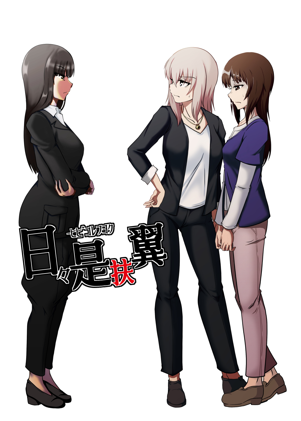 2girls alternate_hair_length alternate_hairstyle bangs black_eyes black_footwear black_hair black_jacket black_pants blue_eyes blue_shirt blunt_bangs brown_eyes brown_footwear brown_hair casual closed_mouth commentary_request cover cover_page crossed_arms doujin_cover dress_shirt eyebrows_visible_through_hair formal from_side frown furigana girls_und_panzer grey_pants half-closed_eyes hand_on_hip highres itsumi_erika jacket jewelry kami_ryuoo long_hair long_sleeves looking_at_another mother_and_daughter multiple_girls necklace nishizumi_miho nishizumi_shiho older open_clothes open_jacket pant_suit pants shirt shoes short_over_long_sleeves short_sleeves silver_hair simple_background standing straight_hair suit sweatdrop translated white_background white_shirt