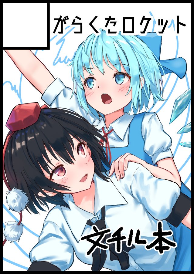 2girls :d arm_up bangs black_border black_hair black_neckwear black_ribbon blue_bow blue_dress blue_eyes blue_hair blush border bow breasts circle_cut cirno commentary_request dress hair_between_eyes hair_bow hat looking_at_another multiple_girls neck_ribbon open_mouth pinafore_dress pointy_ears pom_pom_(clothes) puffy_short_sleeves puffy_sleeves red_eyes red_neckwear red_ribbon ribbon roke_(taikodon) shameimaru_aya shirt short_hair short_sleeves simple_background small_breasts smile tassel tokin_hat touhou translated white_background white_shirt