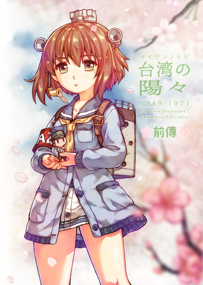 1girl 1other acea4 blue_cardigan brown_eyes brown_hair cardigan cherry_blossoms commentary_request cover cover_page cowboy_shot doujin_cover dress headgear headset kantai_collection machinery miniboy neckerchief sailor_dress short_hair smokestack speaking_tube_headset tan_yang_(kantai_collection) yellow_neckwear yukikaze_(kantai_collection)