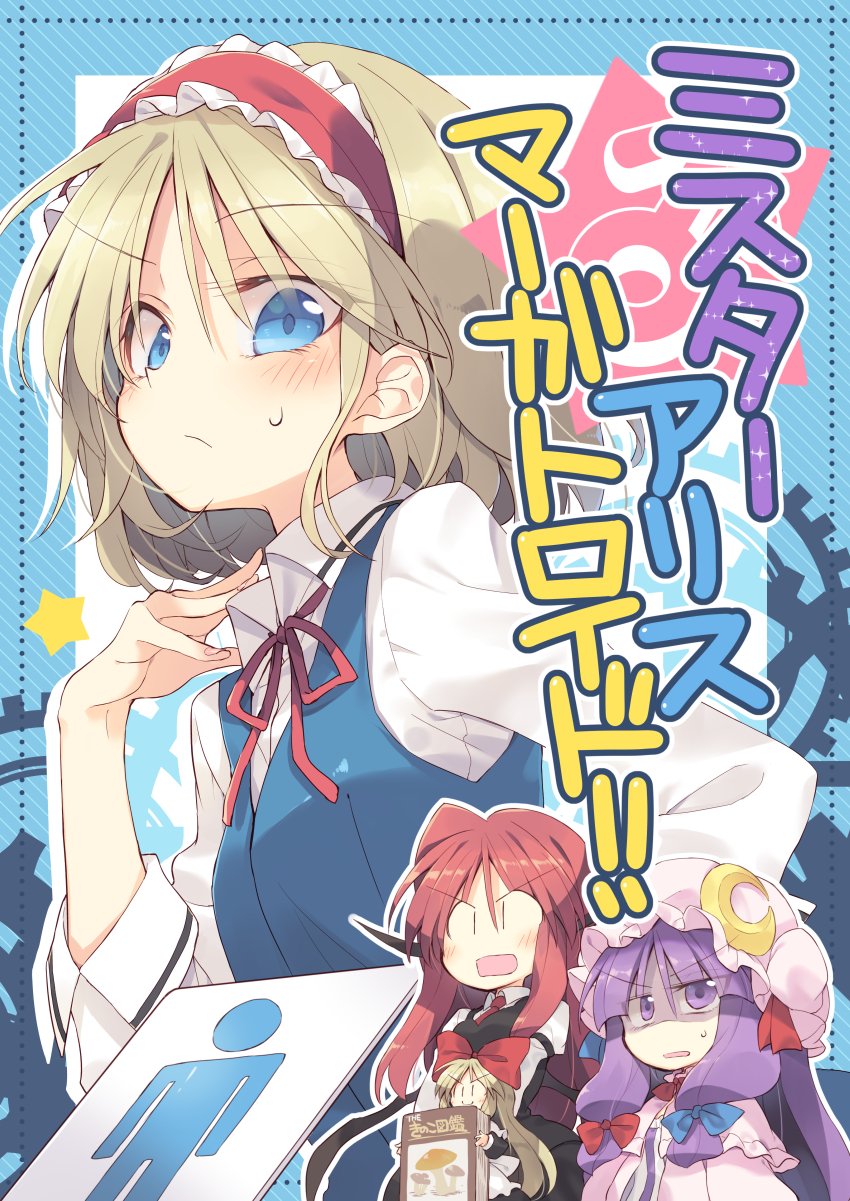 &gt;:) 3girls :/ :o alice_margatroid bat_wings blonde_hair blue_eyes blush book bow capelet chibi commentary_request cover cover_page crescent crescent_moon_pin dress dress_shirt eyebrows_visible_through_hair gears hair_bow hair_ribbon hat hat_ornament head_wings highres holding holding_book koakuma lolita_fashion long_hair long_sleeves low_wings mars_symbol mob_cap multiple_girls mushroom necktie no_nose patchouli_knowledge purple_hair red_bow red_neckwear redhead ribbon satou_kibi shaded_face shanghai_doll shirt short_hair sidelocks skirt skirt_set star striped sweatdrop touhou translation_request tress_ribbon v-shaped_eyebrows vertical-striped_dress vertical_stripes very_long_hair vest violet_eyes white_shirt wings |_|