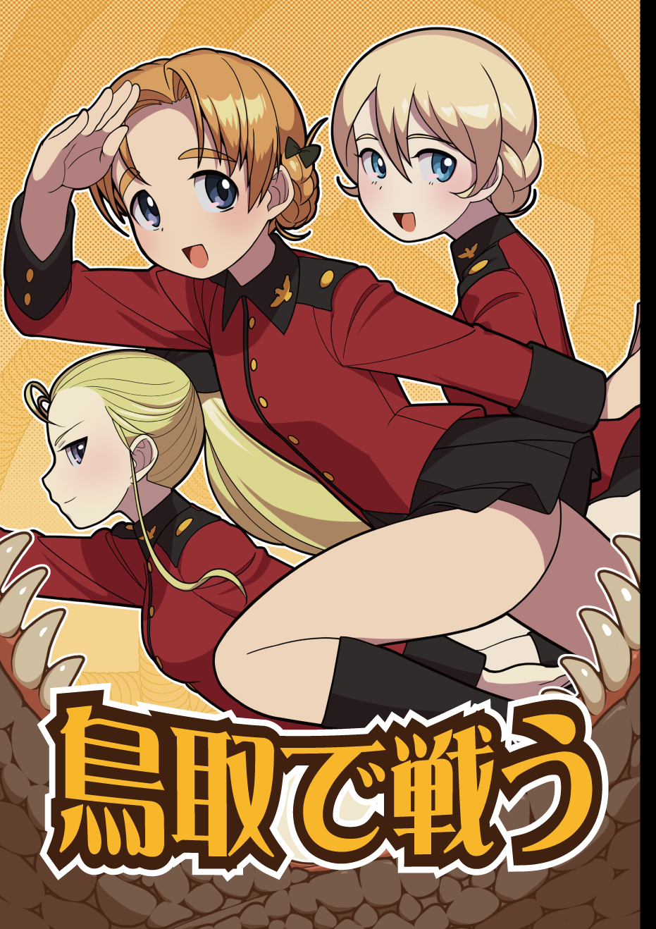 3girls assam bangs black_bow black_footwear black_ribbon black_skirt blonde_hair blue_eyes blush boots bow braid closed_mouth commentary_request cover cover_page darjeeling doujin_cover epaulettes girls_und_panzer graboid hair_bow hair_pulled_back hair_ribbon highres insignia jacket jaws leaning_forward long_hair long_sleeves looking_at_viewer military military_jacket military_uniform miniskirt multiple_girls open_mouth orange_hair orange_pekoe parted_bangs pleated_skirt ponytail red_jacket ribbon running salute short_hair skirt smile soumu_(kehotank) st._gloriana's_military_uniform standing teeth thighs tied_hair translated tremors uniform