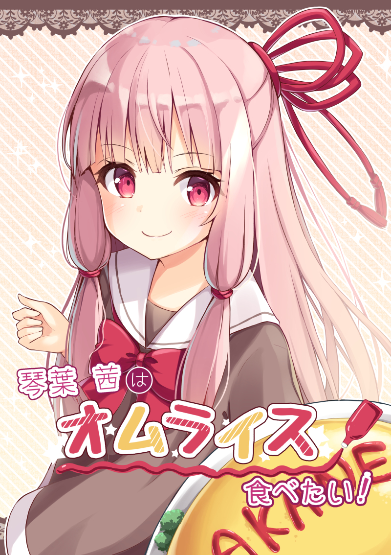 1girl bangs blush brown_background brown_dress character_name closed_mouth commentary_request cover cover_page diagonal-striped_background diagonal_stripes dress eyebrows_visible_through_hair food hair_ribbon kotonoha_akane long_hair looking_at_viewer ominaeshi_(takenoko) omurice pink_hair plate red_eyes red_ribbon ribbon sailor_collar sailor_dress sidelocks smile solo sparkle_background star striped striped_background translated very_long_hair voiceroid white_sailor_collar