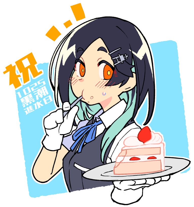 1girl black_hair black_vest blue_hair blue_neckwear blue_ribbon cake commentary_request eyebrows_visible_through_hair food fruit gloves hair_ornament hairclip hand_up holding holding_plate kantai_collection kuroshio_(kantai_collection) long_hair looking_at_viewer multicolored_hair neck_ribbon orange_eyes plate ribbon short_sleeves solo strawberry strawberry_shortcake taketora_suzume thick_eyebrows translated upper_body vest white_background white_gloves