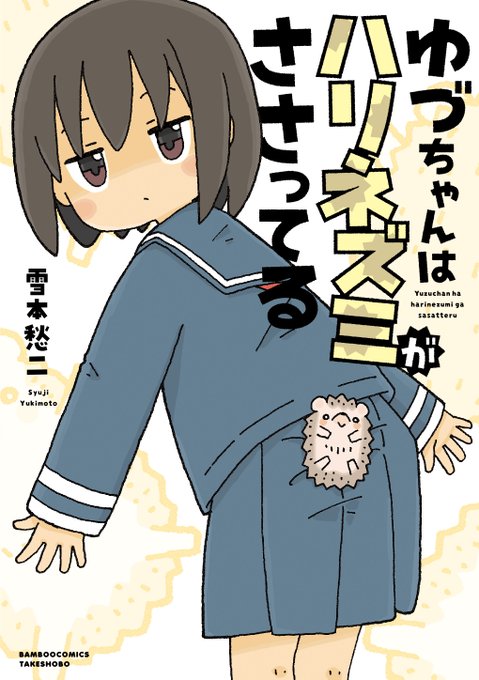 1girl animal bangs black_hair blue_sailor_collar blue_serafuku blue_shirt blue_skirt blush_stickers brown_eyes closed_mouth commentary_request cover cover_page eyebrows_behind_hair hedgehog hedgehog_girl_(yukimoto_shuuji_(gurigura)) leaning_forward long_sleeves looking_at_viewer looking_to_the_side original pleated_skirt sailor_collar shirt skirt sleeves_past_wrists solo translation_request yukimoto_shuuji_(gurigura)