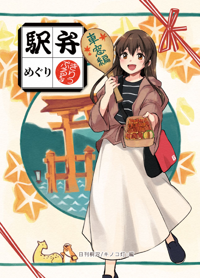 1girl 2others akagi_(kantai_collection) alternate_costume black_footwear black_shirt brown_eyes brown_hair brown_jacket commentary_request cover cover_page deer doujin_cover feet_out_of_frame hamster jacket kantai_collection kirisawa_juuzou long_hair long_skirt looking_at_viewer multiple_others non-human_admiral_(kantai_collection) obentou paddle shirt skirt spatula standing straight_hair striped striped_shirt torii translation_request white_skirt