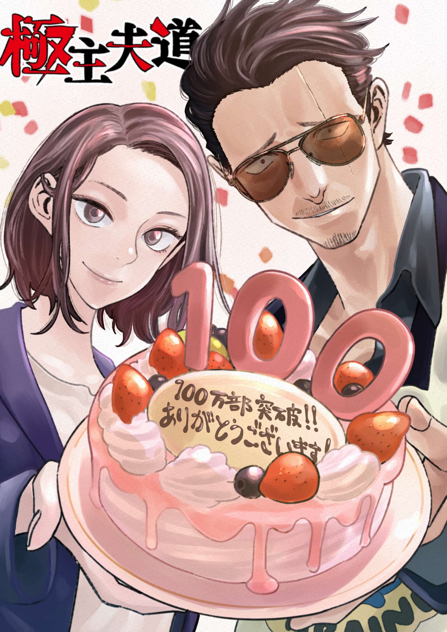 1boy 1girl apron beard black_jacket blazer brown_hair cake close-up commentary_request confetti facial_hair food fruit gokushufudou highres husband_and_wife jacket looking_at_viewer miku_(gokufushudou) mustache official_art scar scar_across_eye short_hair simple_background strawberry sunglasses tatsu_(gokufushudou) translation_request upper_body white_background