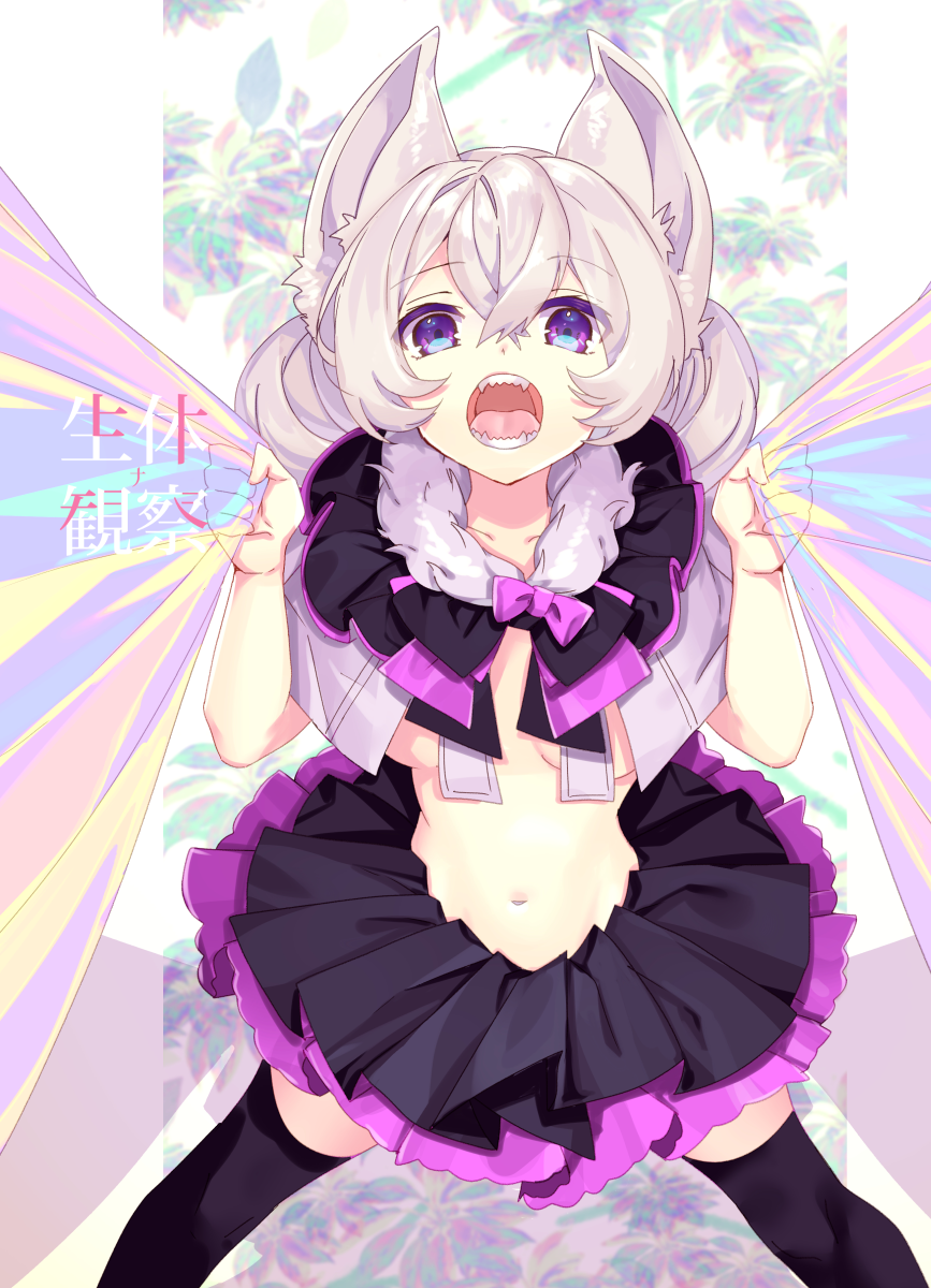 1girl animal_ear_fluff animal_ears bangs black_legwear black_skirt bow breasts collarbone commentary_request eyebrows_visible_through_hair fur_trim grey_hair hair_between_eyes highres holding legs_apart long_hair looking_at_viewer navel nyori open_mouth original pink_bow pleated_skirt sharp_teeth skirt small_breasts solo standing teeth thigh-highs translated under_boob violet_eyes