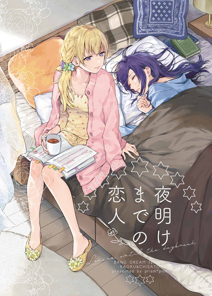 2girls bang_dream! bangs blanket blonde_hair blue_flower blue_pajamas book book_on_lap braid commentary_request copyright_name cover cover_page cup doujin_cover flower green_flower group_name hair_over_shoulder half-closed_eyes indoors jacket_on_shoulders karuha low_tied_hair lying morning mug multiple_girls on_bed on_stomach open_book parted_lips pillow pink_cardigan polka_dot purple_hair script seta_kaoru shirasagi_chisato sitting sitting_on_bed sleeping slippers smile violet_eyes yellow_footwear yellow_pajamas yuri