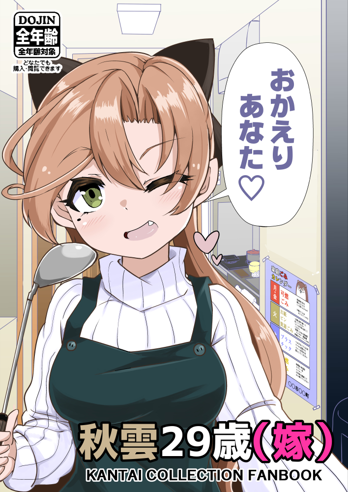 1girl akigumo_(kantai_collection) alternate_costume apron bokukawauso brown_hair commentary_request cover cover_page doujin_cover fang green_apron green_eyes hair_ribbon heart kantai_collection kitchen kodachi_(kuroyuri_shoukougun) ladle long_hair looking_at_viewer older one_eye_closed ponytail ribbed_sweater ribbon solo sweater upper_body white_sweater