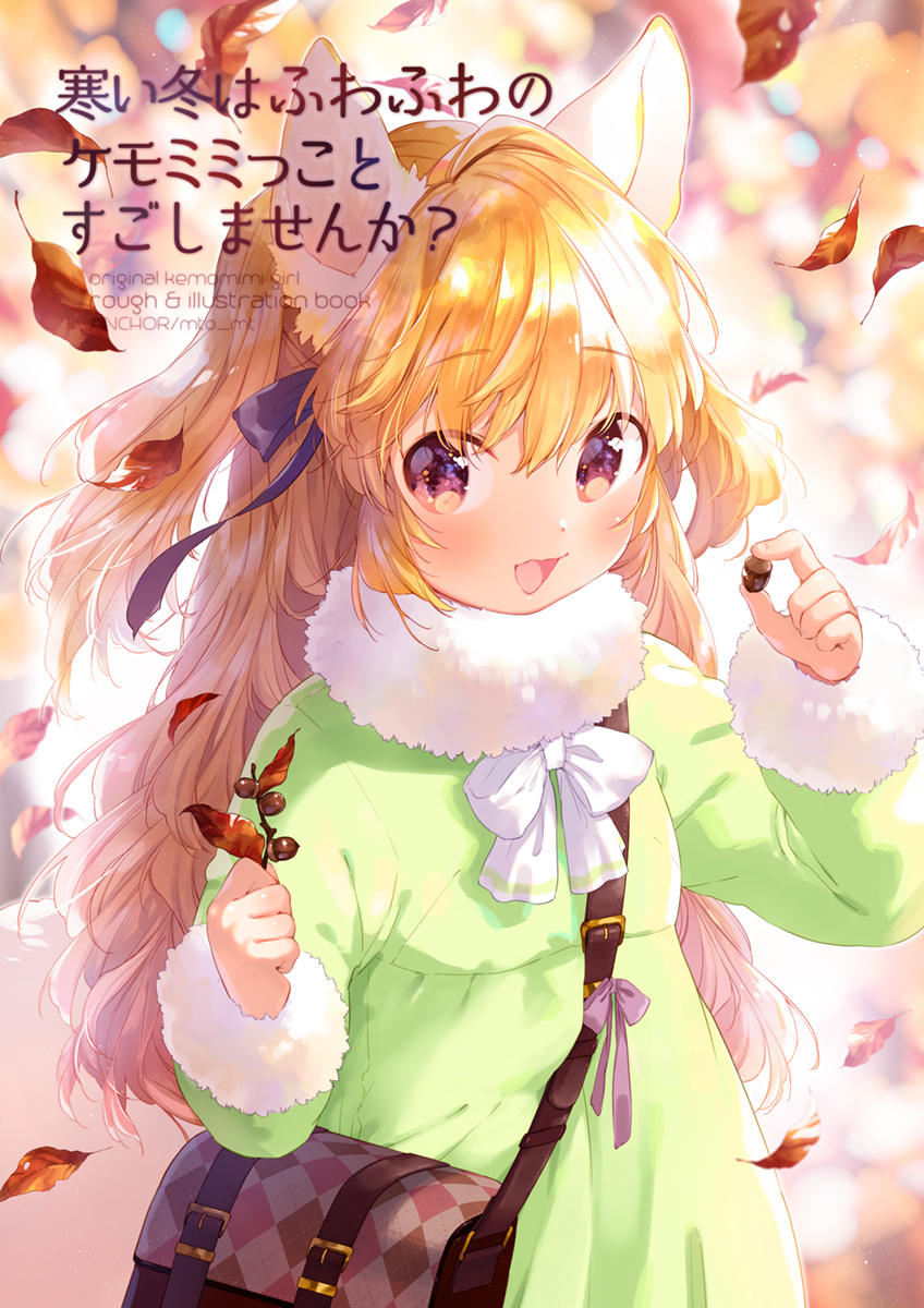 1girl :d acorn animal_ear_fluff animal_ears autumn_leaves bag bangs blue_bow blurry blurry_background blush bow cover cover_page depth_of_field dress eyebrows_visible_through_hair fur-trimmed_sleeves fur_collar fur_trim green_dress hair_between_eyes hair_bow highres holding long_hair long_sleeves mutou_mato open_mouth orange_hair original red_eyes shoulder_bag smile solo translation_request upper_body very_long_hair white_bow