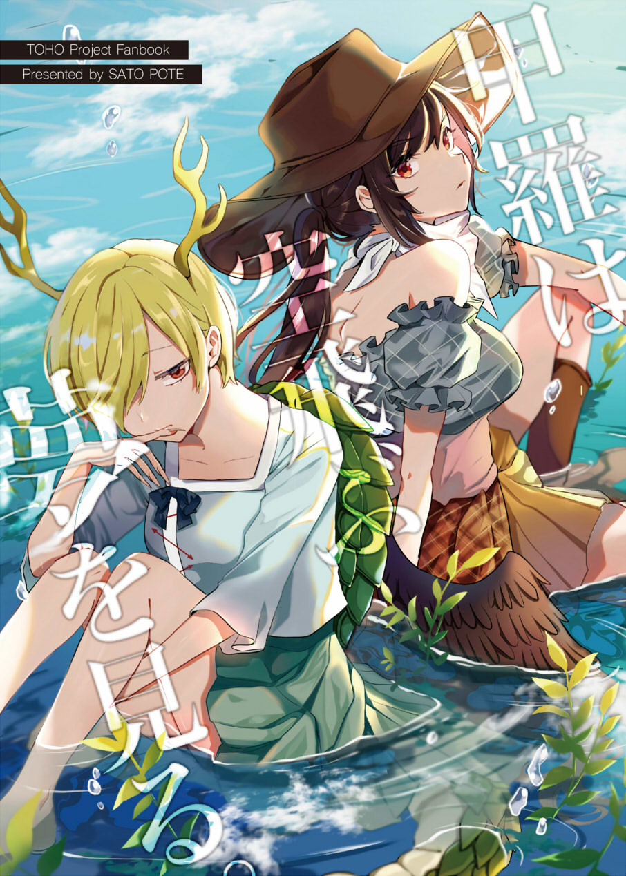 2girls bandana bangs bare_shoulders barefoot black_hair blonde_hair blue_shirt blue_sky boots breasts brown_footwear brown_headwear brown_skirt clouds commentary_request cover cowboy_hat day dragon_horns eyebrows_visible_through_hair feet_out_of_frame green_skirt hair_over_one_eye hand_up hat head_tilt highres horns kicchou_yachie knee_up knees_up kurokoma_saki long_hair long_sleeves looking_at_viewer medium_breasts miniskirt multiple_girls off-shoulder_shirt off_shoulder outdoors plaid ponytail puffy_short_sleeves puffy_sleeves red_eyes reflection satoupote shirt short_hair short_sleeves sidelocks sitting skirt sky touhou translation_request water