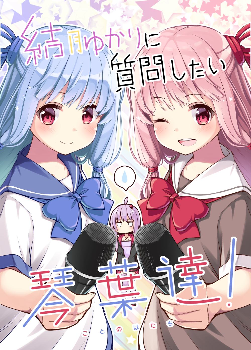 3girls ;d ahoge blue_hair blue_neckwear blue_ribbon blue_sailor_collar blush bow bowtie brown_dress closed_mouth commentary_request cover cover_page dress hair_ornament hair_ribbon highres holding holding_microphone kotonoha_akane kotonoha_aoi long_hair microphone multiple_girls ominaeshi_(takenoko) one_eye_closed open_mouth pink_hair red_eyes red_neckwear red_ribbon ribbon sailor_collar sailor_dress sidelocks smile spoken_sweatdrop star starry_background sweatdrop translation_request upper_body upper_teeth voiceroid white_dress white_sailor_collar yuzuki_yukari