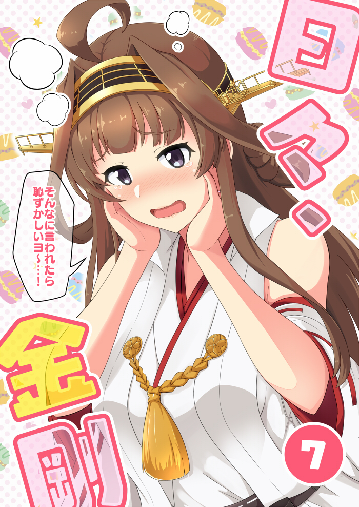 1girl ahoge bare_shoulders blush brown_hair cover cover_page detached_sleeves double_bun eyebrows_visible_through_hair grey_eyes hairband hands_on_own_face headgear japanese_clothes kantai_collection kongou_(kantai_collection) long_hair nontraditional_miko open_mouth ribbon-trimmed_sleeves ribbon_trim shigure_ryuunosuke solo speech_bubble tears translation_request wide_sleeves