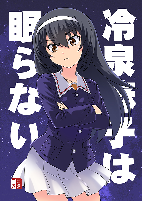 1girl artist_logo background_text bangs black_hair blue_jacket brown_eyes check_translation closed_mouth commentary_request cover cover_page cowboy_shot crossed_arms doujin_cover eyebrows_visible_through_hair frown girls_und_panzer green_shirt hairband jacket long_hair long_sleeves looking_at_viewer military military_uniform miniskirt muichimon night night_sky ooarai_military_uniform pleated_skirt reizei_mako shirt skirt sky solo standing star_(sky) starry_sky translation_request uniform white_hairband white_skirt